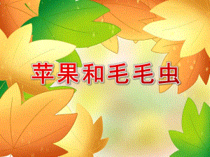大班韵律《苹果和毛毛虫》PPT课件教案配乐毛毛虫.ppt