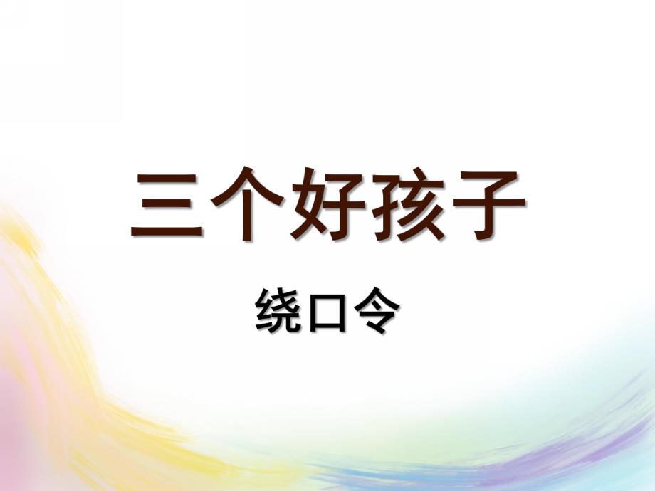 大班语言《三个好孩子》PPT课件大班语言-三个好孩子-绕口令.ppt_第1页
