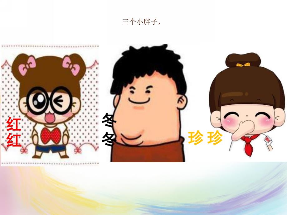 大班语言《三个好孩子》PPT课件大班语言-三个好孩子-绕口令.ppt_第2页
