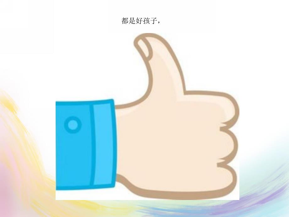 大班语言《三个好孩子》PPT课件大班语言-三个好孩子-绕口令.ppt_第3页