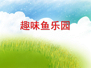 大班美术活动《趣味鱼乐园》PPT课件教案PPT课件.ppt
