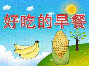 小班科学《好吃的早餐》PPT课件教案音乐PPT课件.ppt