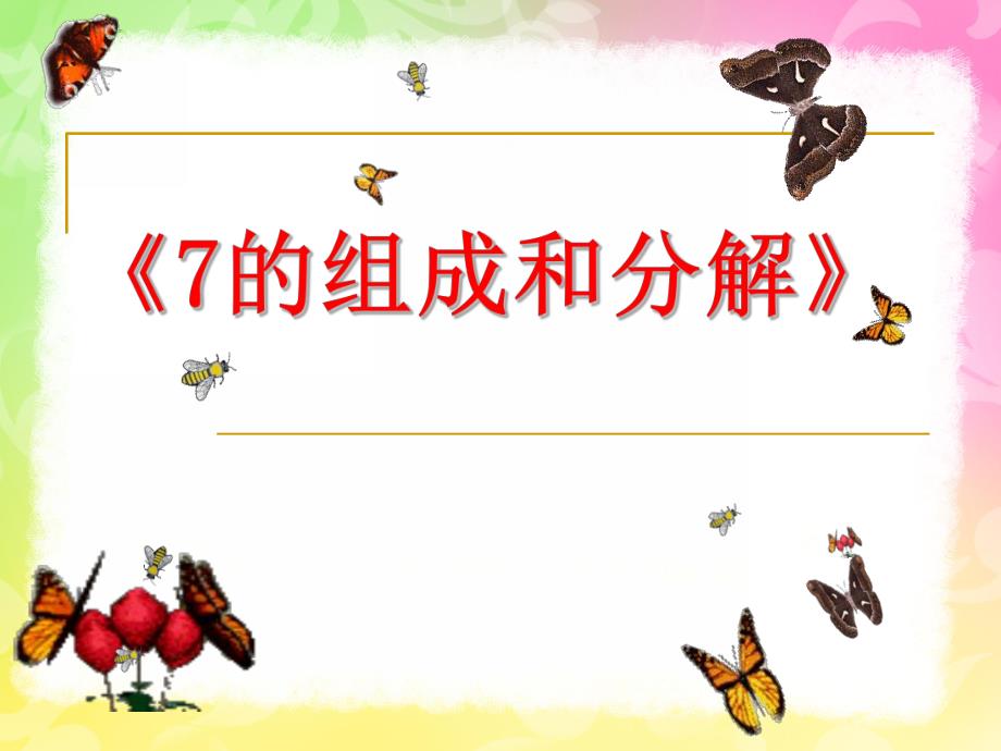 大班数学活动《7的分成》PPT课件教案6695fe27c1c708a1294a44e1.ppt_第1页