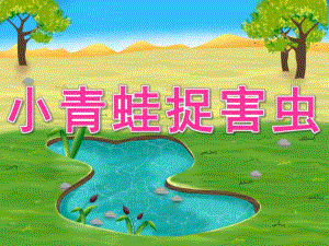 幼儿园体育游戏《小青蛙捉害虫》PPT课件教案PPT课件.ppt