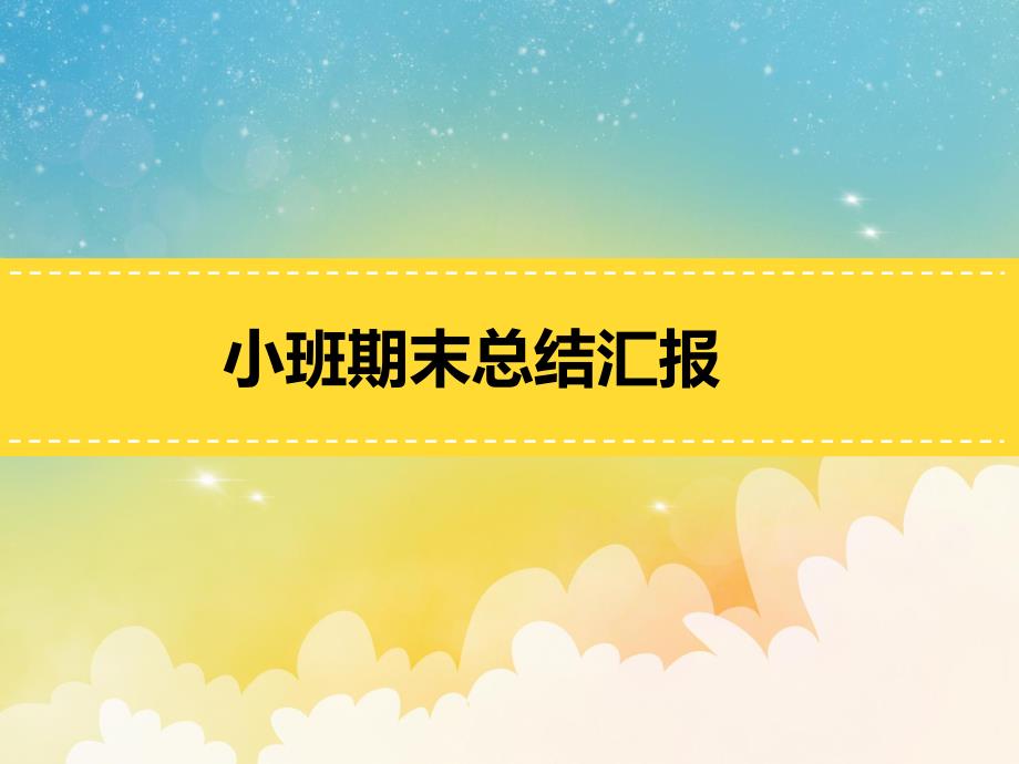 幼儿园小班上学期期末总结PPT课件小班-幼儿园小班期末总结汇报PPT课件.ppt_第1页