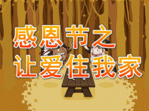 大班感恩节《让爱住我家》PPT课件教案PPT课件.ppt