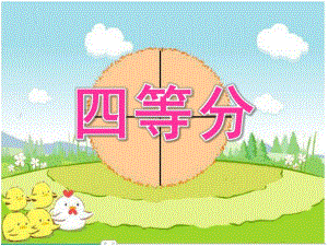 大班数学《四等分》PPT课件教案大班四等分.ppt