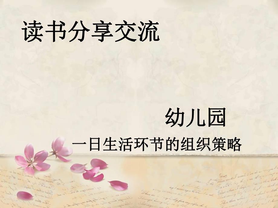 幼儿园一日生活环节的组织策略PPT课件幼儿园一日生活环节的组织策略PPT课件.ppt_第1页