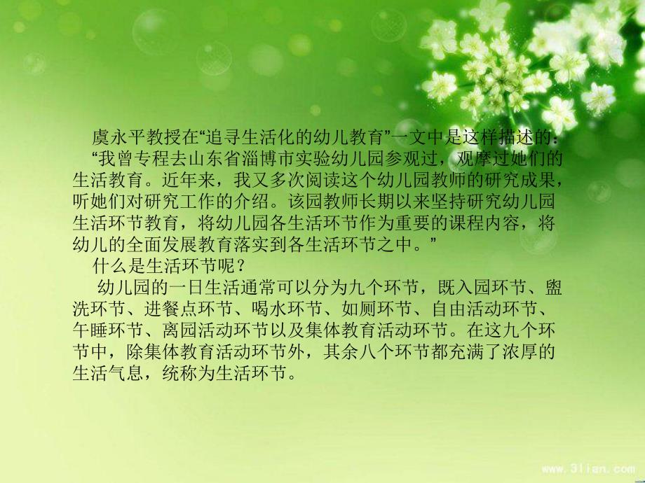幼儿园一日生活环节的组织策略PPT课件幼儿园一日生活环节的组织策略PPT课件.ppt_第2页