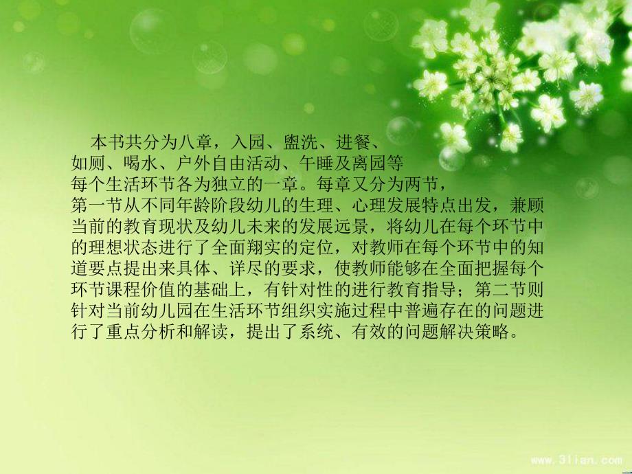 幼儿园一日生活环节的组织策略PPT课件幼儿园一日生活环节的组织策略PPT课件.ppt_第3页