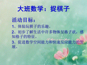 大班数学《捉棋子》PPT课件大班数学：捉棋子.ppt