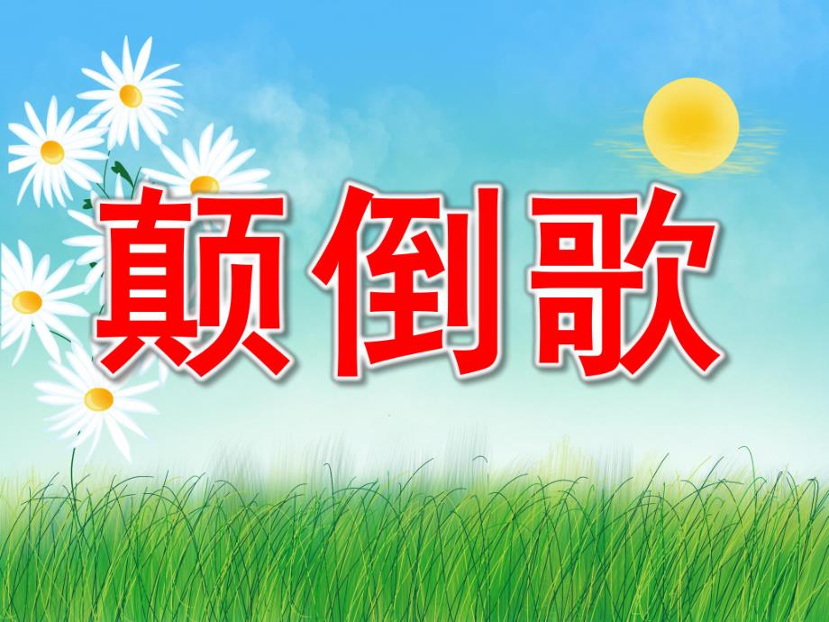 大班语言《颠倒歌》PPT课件教案PPT课件.ppt_第1页