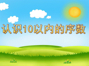 幼儿园《认识10以内的序数》PPT课件教案PPT课件.ppt