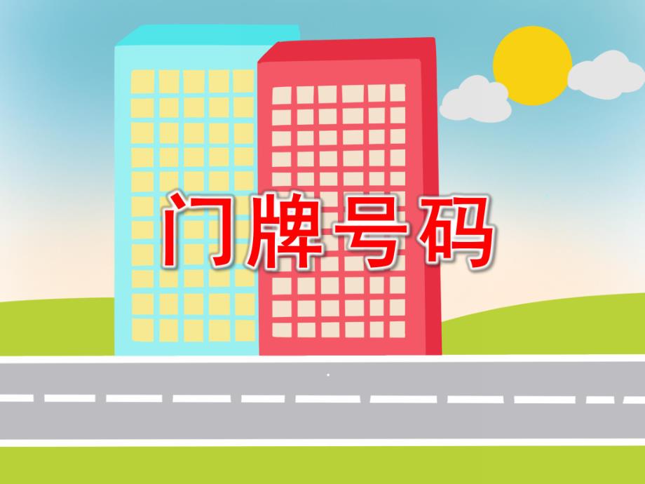大班数学《门牌号码》PPT课件教案门牌号码.ppt_第1页
