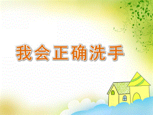 小班健康《我会正确洗手》PPT课件教案PPT课件.ppt