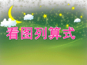 大班数学《看图列算式》PPT课件教案PPT课件.ppt