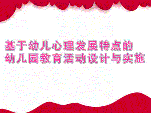 基于幼儿心理发展特点的幼儿园教育活动设计与实施PPT课件ppt.ppt