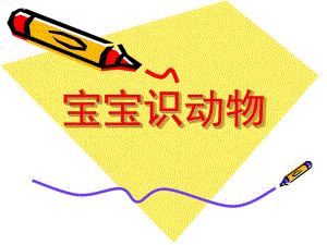 小班认知《宝宝识动物》PPT课件宝宝识动物.ppt