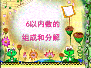 幼儿园数学《6以内数的组成分解》PPT课件教案6以内数的组成分解.ppt