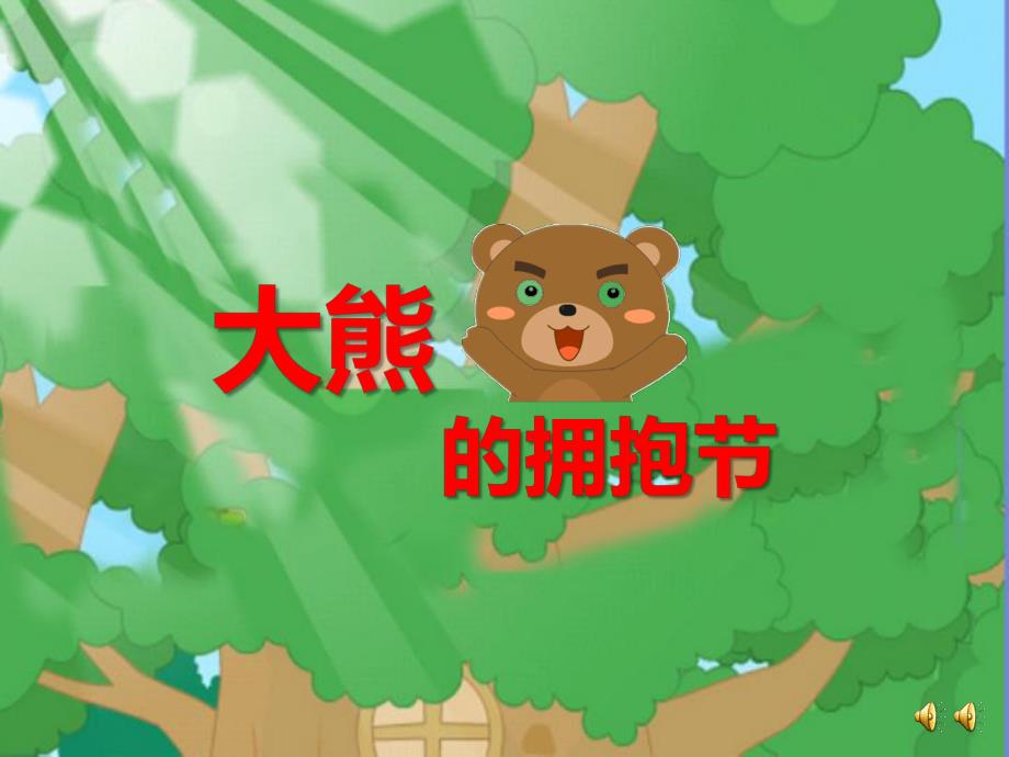 大班语言《大熊的拥抱节》大班语言《大熊的拥抱节》课件.ppt_第1页