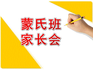 幼儿园蒙氏班家长会PPT课件幼儿园蒙氏班家长会PPT课件.ppt