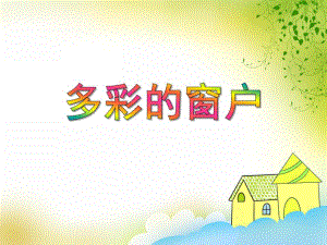 小班美术欣赏活动《多彩的窗户》PPT课件教案PPT课件.ppt