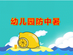 幼儿园防中暑PPT课件教案图文第2课：高温如何防中暑.ppt