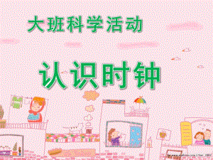 大班科学活动认识时钟PPT课件教案small7c76b6d890d82c132c87b4b62ff08f28.ppt