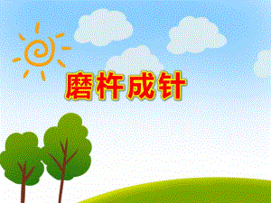 铁杵磨成针PPT课件教案图片PPT课件.ppt