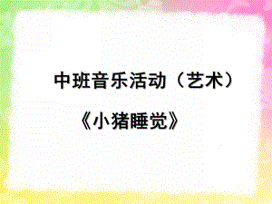 幼儿园中班音乐艺术说课稿《小猪睡觉》PPT课件小猪睡觉.ppt