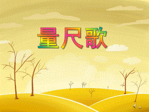 大班语言《量尺歌》PPT课件配音音乐PPT课件.ppt