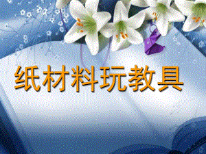 幼儿园纸材料玩教具PPT课件手工制作.ppt
