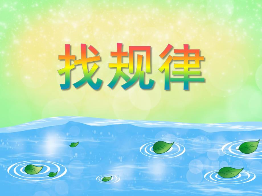 小班数学认识计算《找规律》PPT课件教案PPT课件.ppt_第1页