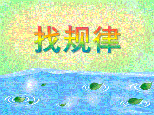 小班数学认识计算《找规律》PPT课件教案PPT课件.ppt
