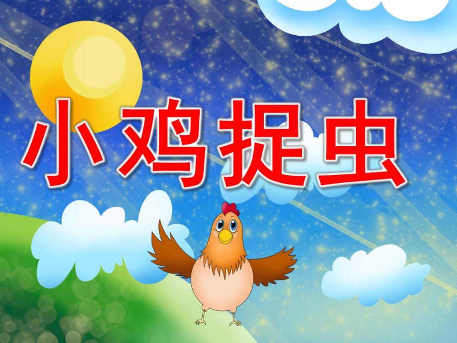 小鸡捉虫PPT课件教案图片PPT课件.ppt_第1页