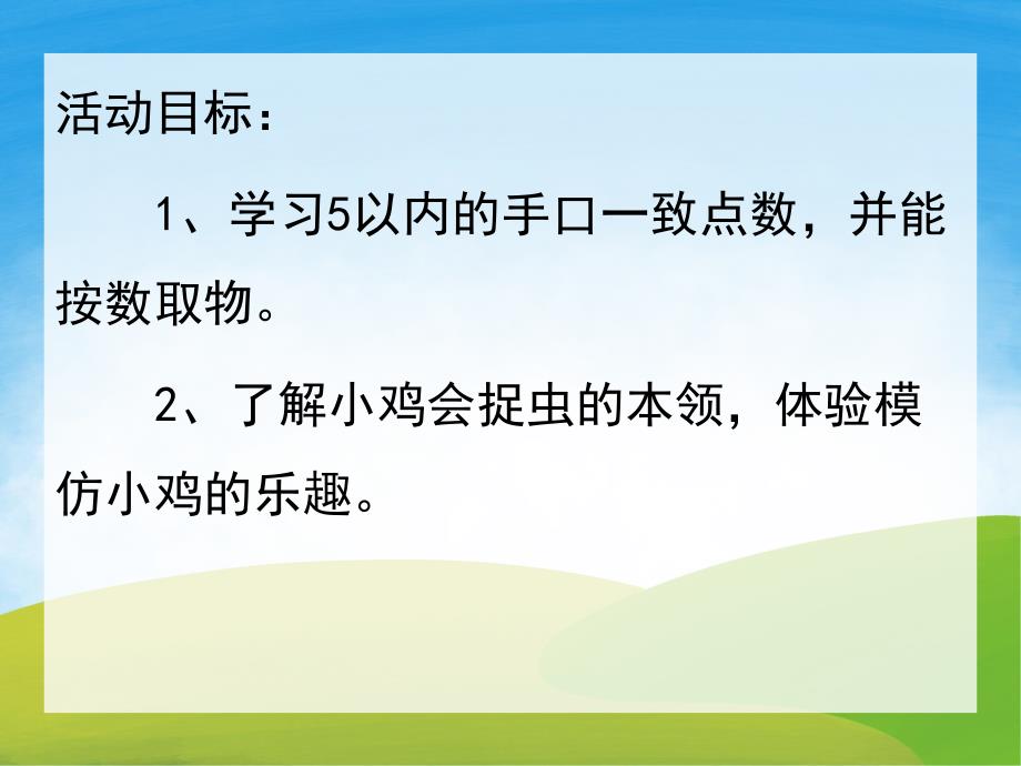 小鸡捉虫PPT课件教案图片PPT课件.ppt_第2页