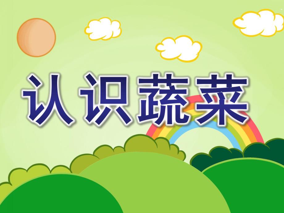 认识蔬菜PPT课件教案认识蔬菜ppt课件.ppt_第1页