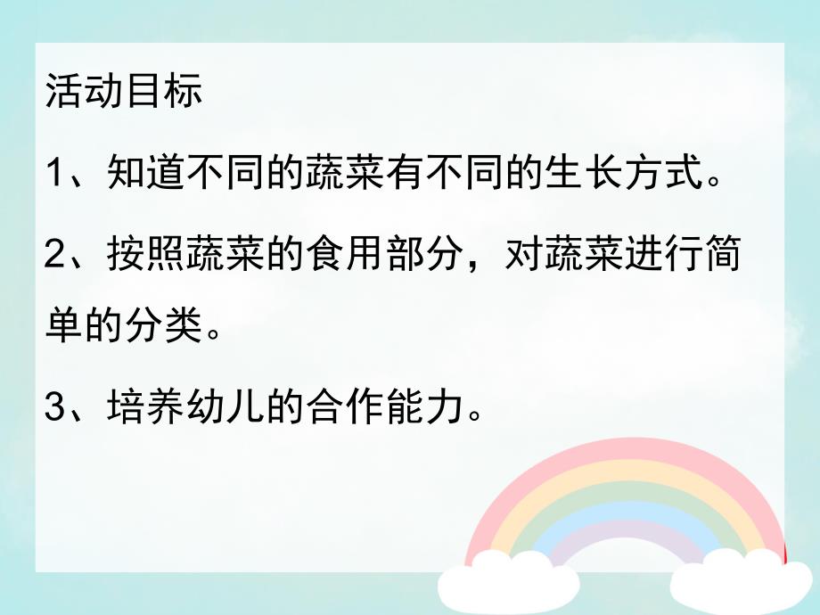 认识蔬菜PPT课件教案认识蔬菜ppt课件.ppt_第2页
