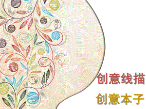 幼儿园创意线描PPT课件创意线描.ppt