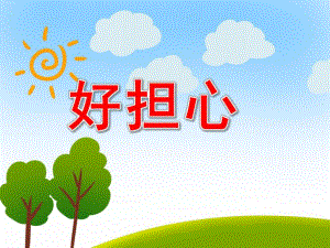 好担心PPT课件教案图片.ppt