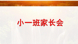 幼儿园小一班家长会PPT课件幼儿园小一班家长会PPT课件.ppt