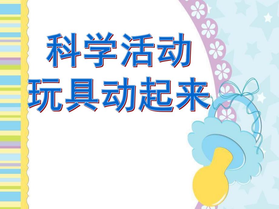 幼儿园科学活动《让玩具动起来》PPT课件教案科学活动：让玩具动起来.ppt_第1页