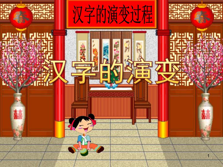 大班语言《汉字的演变》PPT课件教案汉字的演变过程PPT.ppt_第1页