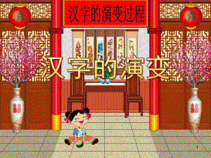 大班语言《汉字的演变》PPT课件教案汉字的演变过程PPT.ppt