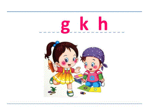 幼儿园拼音《g-k-h》PPT课件g-k-h-课件.ppt