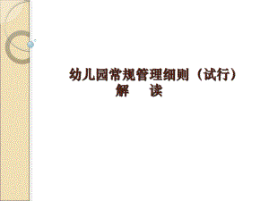 幼儿园常规管理细则完整版的ppt幼儿园常规管理细则完整版的.ppt