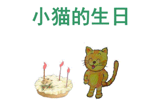 祝老师版本所有资料原始绘本课件.ppt