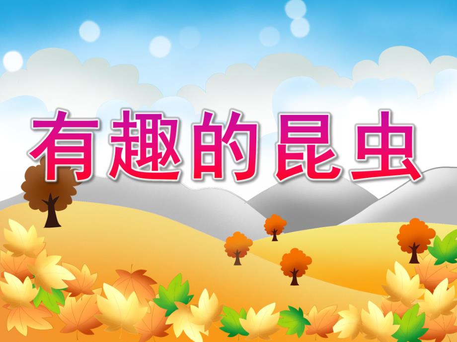 中班科学《有趣的昆虫》PPT课件教案PPT课件.ppt_第1页