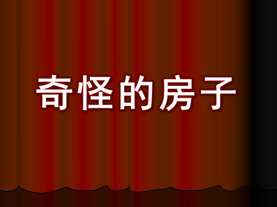 幼儿园《奇怪的房子》PPT课件奇怪的房子.ppt_第1页