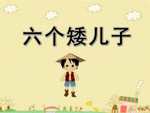 大班故事《六个矮儿子》PPT课件教案配音音乐ppt课件.ppt